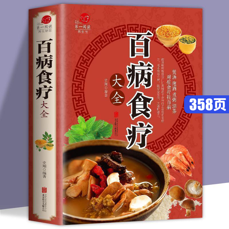 百病食疗大全书正版中医养生书籍老方食谱百科养生书治百病食补全书药膳宝典美白养胃养肝非补肾非史翔赵霖曲黎敏百病食疗大全b