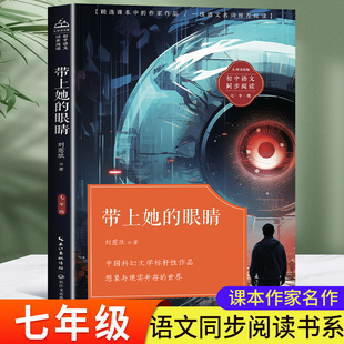 带上她的眼睛刘慈欣科幻小说正版七年级必读的课外书推荐教材同步阅读7年级下册初一课文作家作品经典文学短篇小说集 他的眼睛