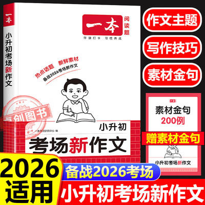 2026版一本小升初考场新作文满分作文语文英语作文素材好词好句好段小学生作文大全 小升初作文高分开头结尾优秀作文素材积累