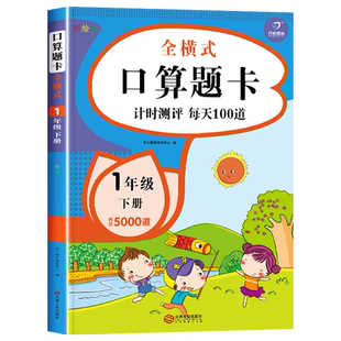 一年级下册口算题卡全横式小学数学1年级下学期的口算天天练口算卡片口算题计算专项训练一百100以内的加减法混合运算练习本打通关