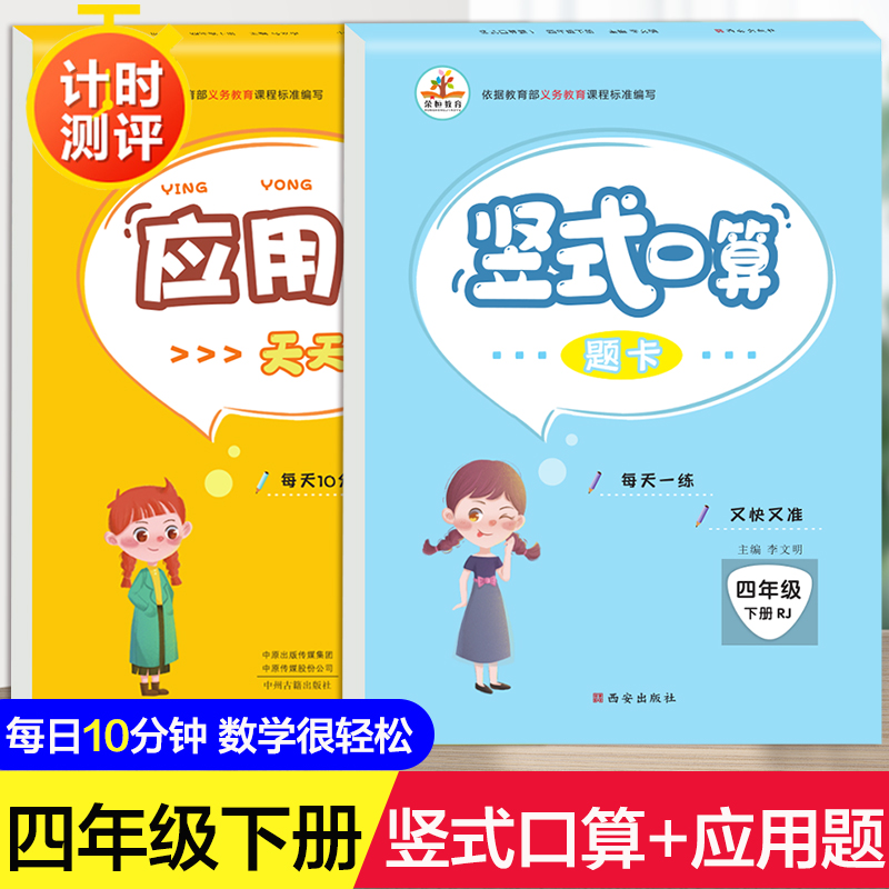 口算题卡四年级下册数学应用题专项训练口算天天练人教版竖式计算练习册题黄冈小状元速算心算巧算笔算 小学4下脱式计算题强化训练