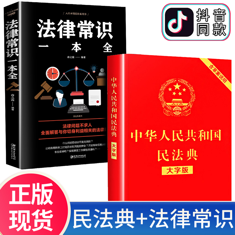 中华人民共和国民法典大字版中国法律常识一本全正版新华全套2册实用书籍明法典新版民典法一本通和加名法典-封面