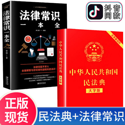 中华人民共和国民法典大字版 中国法律常识一本全正版新华全套2册实用书籍明法典新版民典法一本通和加名法典