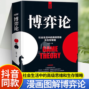 博弈论 社会生活中的gao级思维及生存策略 懂点儿策略改变人生【T】正版图解成人版矛盾冲突分析青少年基础与生活图解版非电子版书