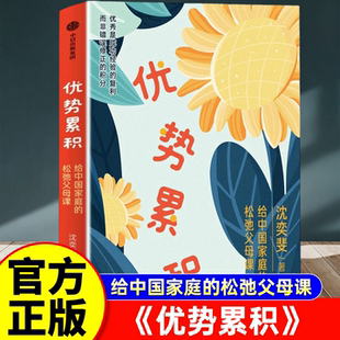优势累积 给中国家庭的松弛父母课 沈奕斐著 优势积累 家庭教育实践与方与方法总结 中信出版社图书 正版