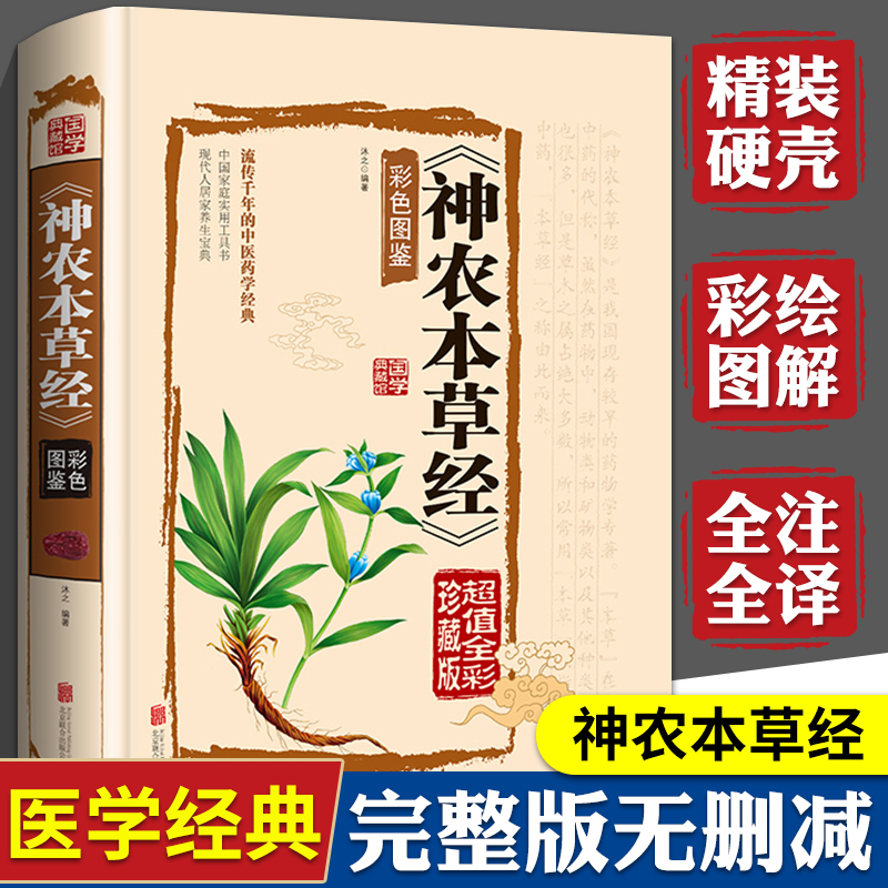 神农本草经原版彩图神龙本草经草本故...