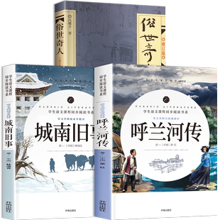 全套 呼兰河传萧红著正版五年级下册必读的课外书城南旧事林海音原著俗世奇人冯骥才作家出版社呼河兰传湖南忽然胡兰乎兰乌兰河传