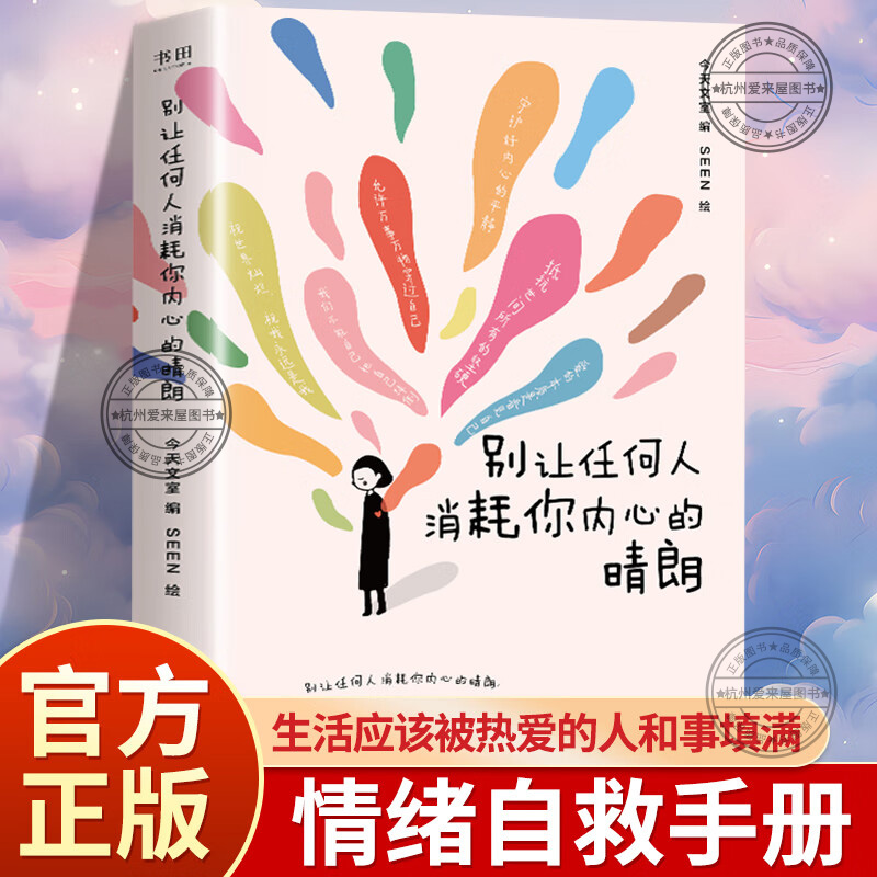 别让任何人消耗你内心的晴朗情绪反内耗心理学 热词金句合集漫画书心灵疗愈励志读物 情绪自救手册自助减压答案书减少内耗走出焦虑