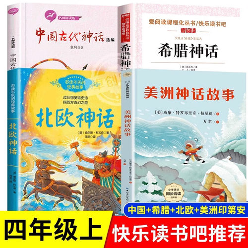 北欧神话故事四年级上册快乐读书吧全套美洲印第安民间神话康普顿中国古代神话故事袁珂希腊神话故事施瓦布小学阅读课外书必读书籍