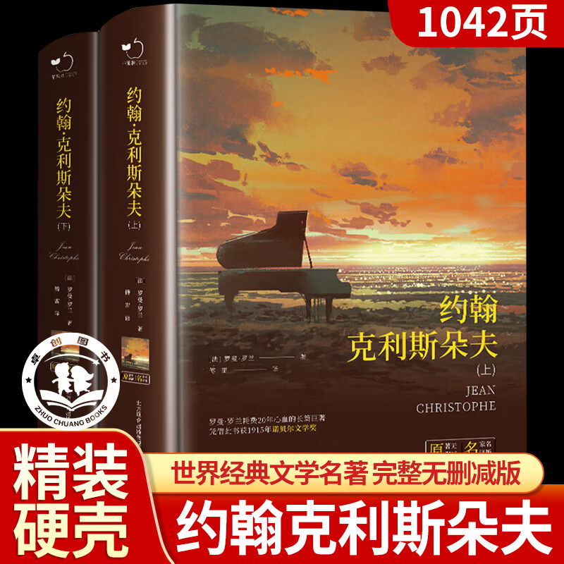 约翰克里斯朵夫完整无删减中文版上下全2册 原著正版傅雷译世界文学经典名著小说青少年精装励志读物外国长篇法国罗曼罗兰