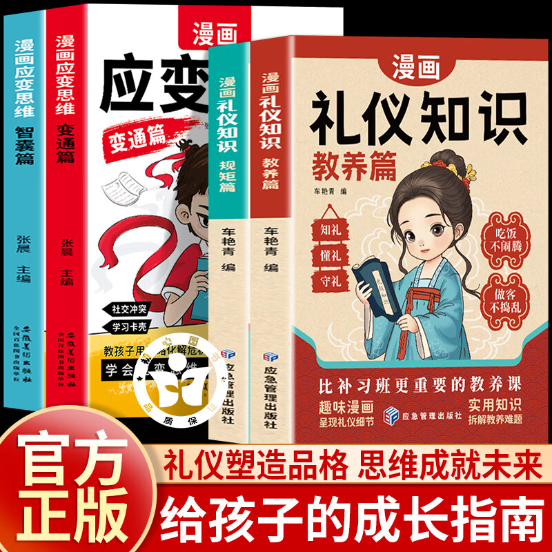 漫画礼仪知识 教养篇+规矩篇 应变思维全4册 懂规矩知礼仪儿童漫画版规矩礼仪教养 普通家庭孩子的教养启蒙高情商处世法则