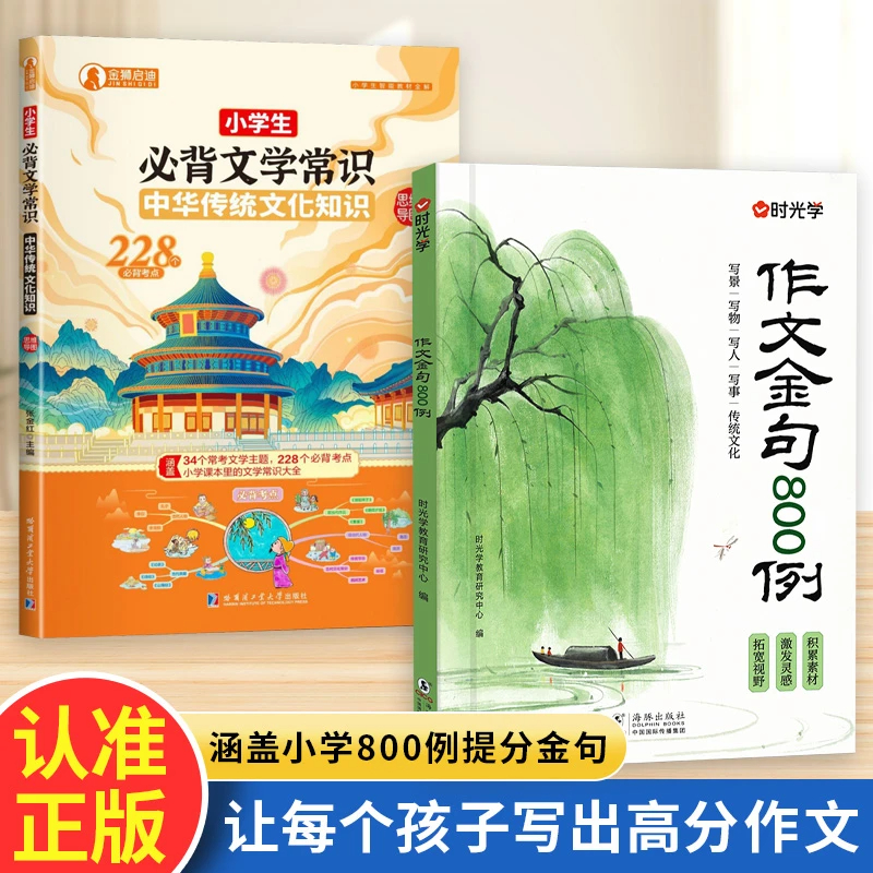 【推荐】作文金句800例 小学生素材句子积累写作方法与技巧书籍小学生必背文学常识小学八百例好词好句大全好段正版8oo例8o0三年级