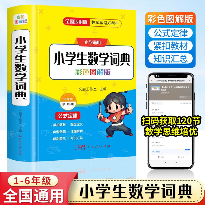 小学生数学词典人教版小学数学公式定律手册必背公式大全一二三四五六年级工具书通用数学知识定义考点思维训练题解辞典多功能全解