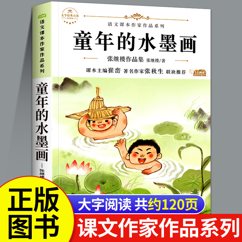 童年的水墨画 张继楼作品集三年级下册必读的课外书小学语文课文课本