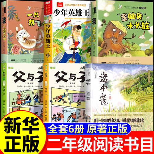 26秋万物复书阅读二年级上册正版必读课外书一只想飞的猫少年英雄王二小歪脑袋木头桩盘中餐父与子全集万物复苏八桂书香悦读书籍2