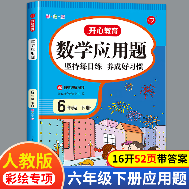 六年级下册数学应用题专项训练小学6年级下学期人教版强化练习口算加天天练三下小学生思维寒假题册卡教辅学习资料口算脱式解方程