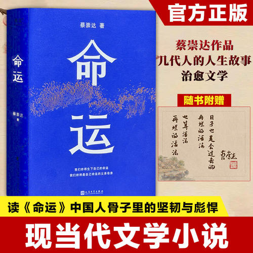 正版命运 蔡崇达新书 专享寄语印章版 中国现当代文学书写一个人的无常 看见所有人的命运 人民文学出版社 中国当代文学小说书籍
