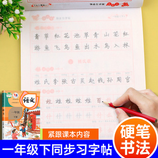 小学一年级下册字帖人教版语文同步练字帖每日一练小学生专用1描红练字楷书硬笔书法生字临摹习字练字本田字格写字本笔画笔顺册本