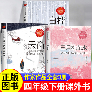 四年级下册课外书必读推荐经典书目小学语文教材同步阅读书籍儿童读物三月桃花水雨的四季刘湛秋天窗茅盾白桦书正版4四年下册