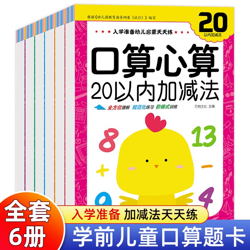 幼小衔接教材全套6册口算题卡