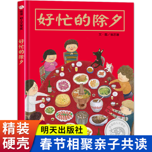 【精装硬壳】好忙的除夕绘本正版幼儿阅读中国春节家人团聚亲友聚会信谊获奖儿童图画书过年了过年啦亲子共读团圆年夜饭传统节日