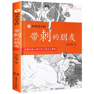 带刺的朋友 三年级必读的课外书 四季读不停系列宗介华的书推荐必读书目四五年级上册上学期非注音版读物 湖南少年儿童出版社