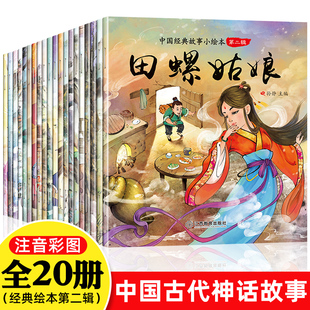 全套20册中国古代神话故事全集注音版 8幼儿童绘本3 民间神话传说田螺姑娘小学生一二三四年级阅读课外书籍必读正版 7岁大全图画书