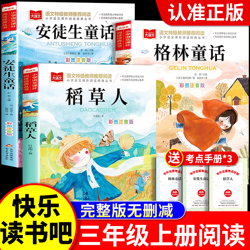 快乐读书吧三上全套 稻草人书叶圣陶格林童话安徒生童话故事书小学生3三年级上册课外书必读推荐下册伊索寓言中国古代寓言故事