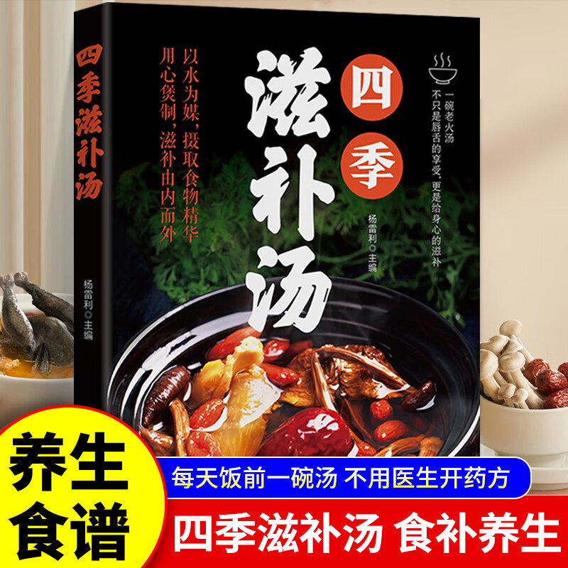 四季滋补汤 一天一碗养生汤书籍 祛病养生一碗汤 一碗汤菜谱养生食谱正版书 一天一碗汤彻底改变你 去病 一碗好汤