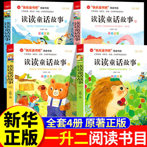 26暑校园一升二年级 读读童话故事（1-4） 名师推荐 一升二推荐必读书目 新华正版 名家名作，引领成长三读书香北京教育出版社共读