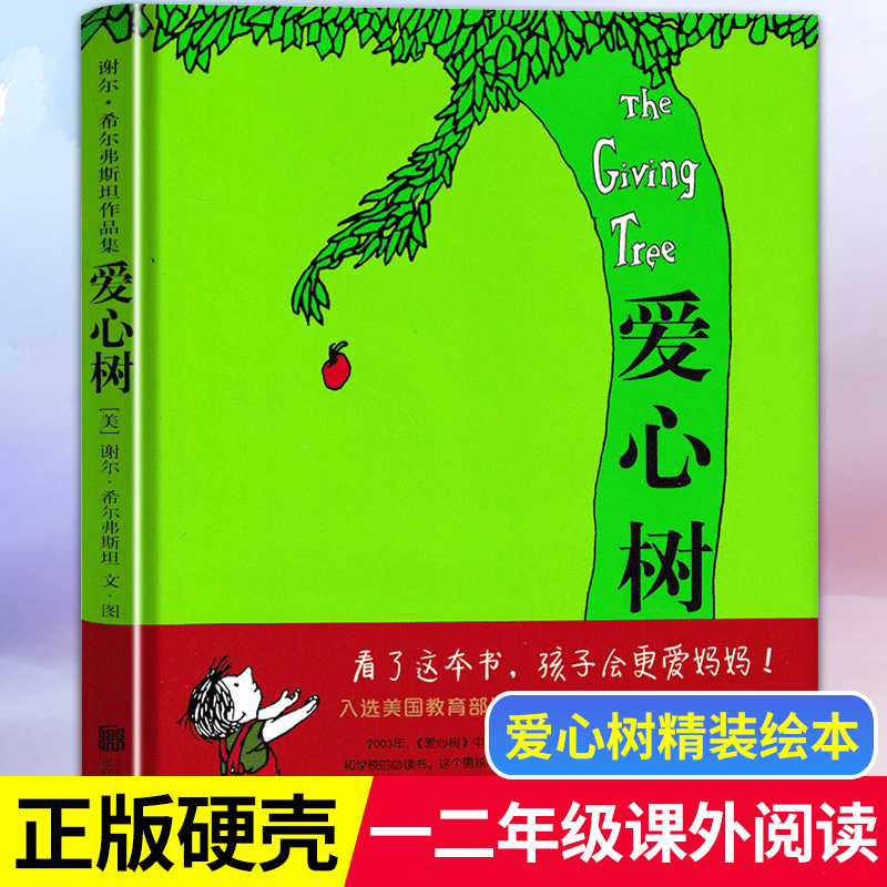 爱心树绘本一年级二年级课外书谢尔·希尔弗斯坦国际大奖经典书目南海精装硬壳少年儿童故事书北京联合出版社非注音版童书-封面