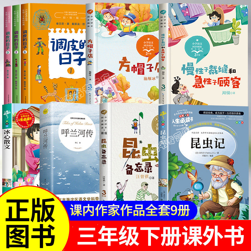 三年级下册必读课外书推荐看的经典书目昆虫备忘录汪曾祺急性子顾客和慢性子裁缝方帽子店呼兰河传萧红著正版调皮的日子秦文君