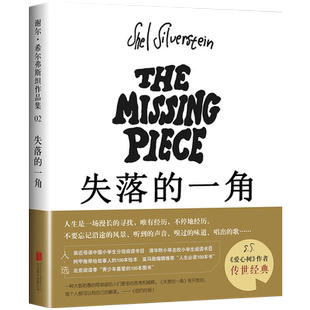 失落的一角五年级正版绘本 谢尔·希尔弗斯坦著 丢失的 缺失的一角 5年级上册下册课外阅读书籍寒假暑假看的书南海 北京联合出版社