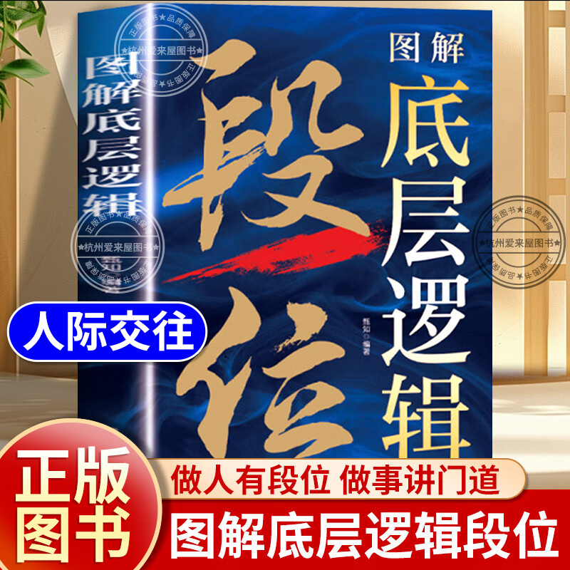 图解底层逻辑段位正版书籍赢家是怎样炼成的认知觉醒做事讲门道学习底层逻辑启动开挂人生职场社交自我提升秘籍人际交往沟通书籍