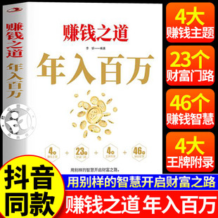 赚钱之道:年入百万正版书籍逆袭的财富法则筑牢阶级固化陷阱抓住风口红利创业智慧社交强者方法论思维高收入者的底层逻辑