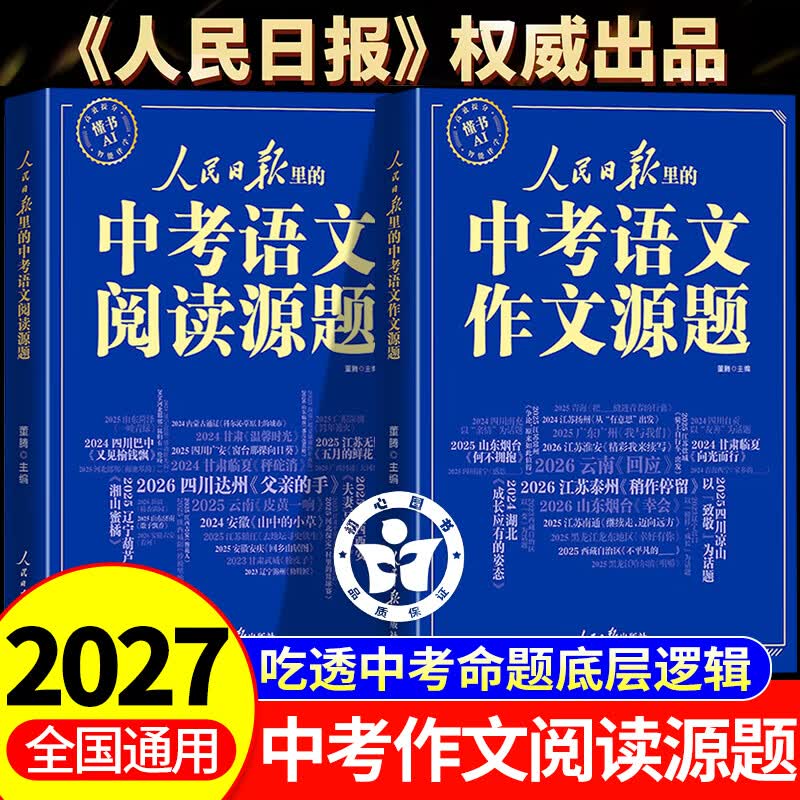 2026新版人民日报里的中考语文作文源题语文阅读源题 人民日报作文素材人民日报中考作文权威素材精准命中考题初中生初三