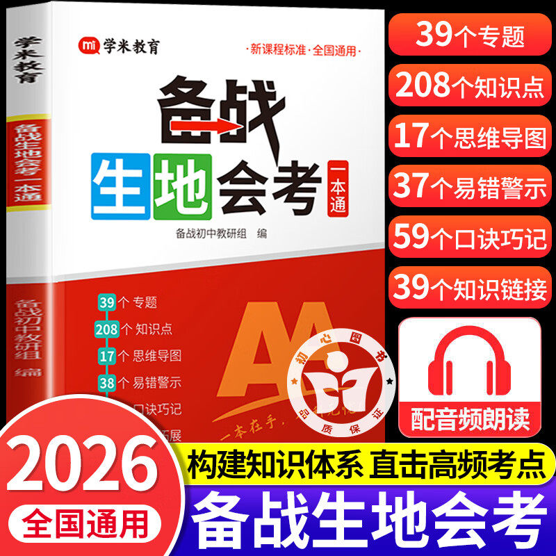 2026备战生地会考一本通生物地理考试通讲练七八年级会考总复习资料含思维导图课堂笔记中考必刷题专项训练人教版适用