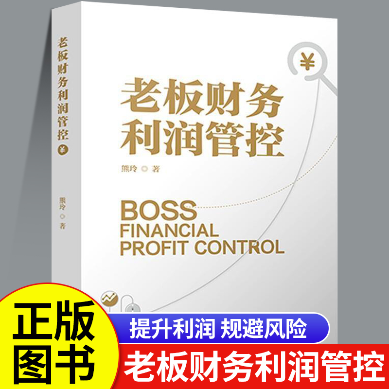 老板财务利润管控正版
