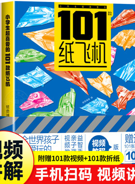 孩子都喜欢的经典纸飞机101款
