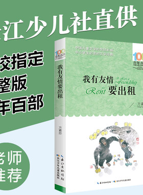 我有友情要出租二年级一年级小学生阅读课外书必读推荐经典书目适合三四五六阅读的 百年百部中国儿童文学书系 我的友情要出租