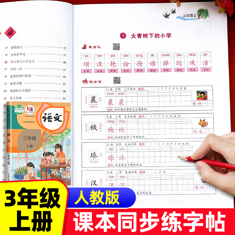 三年级上册语文同步生字帖人教版