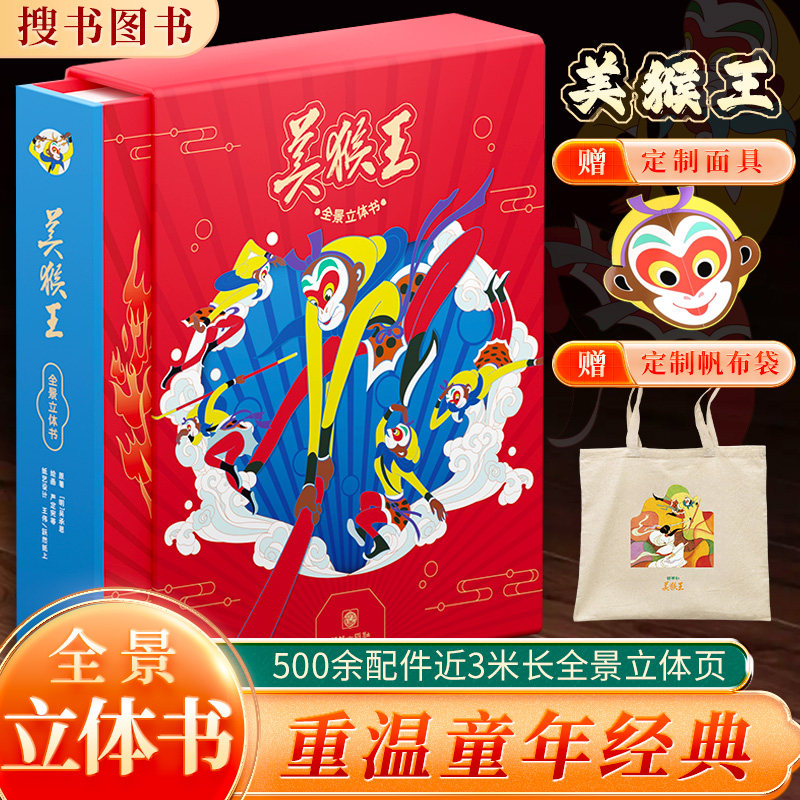 美猴王全景立体书0-3一6岁以上小学生儿童绘本故事3d翻翻悟空西游记大闹天宫两岁宝宝书籍早教书8-10男孩女孩益智珍藏版三d孙悟空
