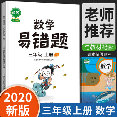 2020新版 汉之简 黄冈小学数学三年级上册易错题专项训练课时达标练与测 3年级上易错题整理本牛娃手册重难点例题解析数学思维训练