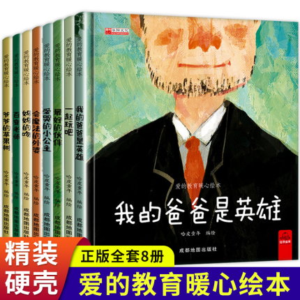 爱的教育暖心精装硬壳绘本适合幼儿园大班中班老师推荐阅读儿童绘本3一6三四到5岁硬皮幼儿看的经典必读小班年龄段4我的爸爸是英雄