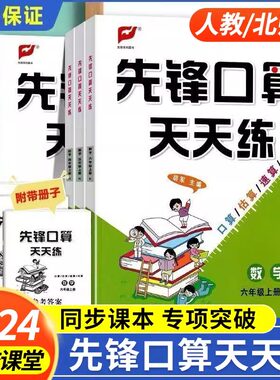 名校课堂先锋口算天天练二三四五六年级上册人教版北师大版数学口算笔算天天练学专项训练同步课本竖式脱式计算思维训练题每日一练