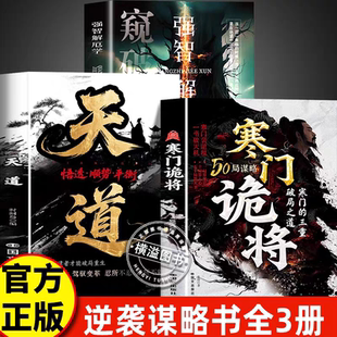 寒门诡将：寒门逆袭手册 智斗权谋指南 底层翻身逻辑破局逆袭谋略之书阳谋立身诡道破句谋略为王强智解厄学正版非电子书