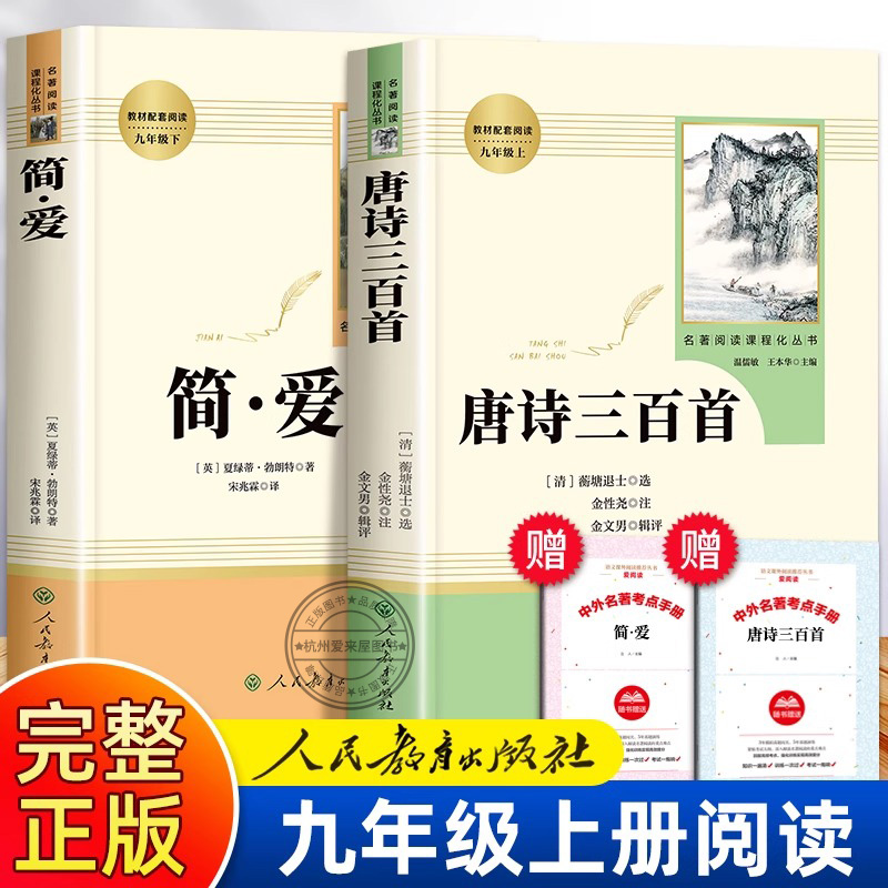 简爱和水浒传人民教育出版社正版
