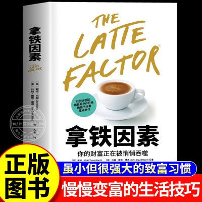 拿铁因素虽小但很强大的致富习惯 樊登读书会讲书推荐财富自由之路理财技巧理财技巧经济学普通人积累财富的方法