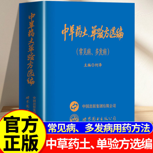 【抖音同款】新款中草药土单验方选编 正版小巧实用中草药土、单验方选编 传承经典传承实用易懂活学活用中医疑难杂症奇方验方大全