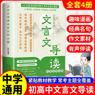 文言文导读之古文观止篇全4册 初中必背的古诗词和文言文 高中初中文言文全解一本通人教版2025初高中文言文知识手册大全正版书籍